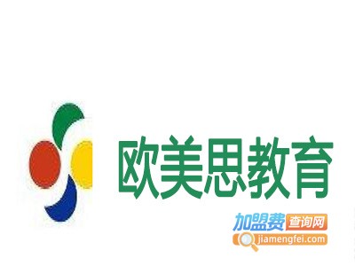 欧美思教育加盟费