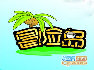 冒险岛儿童乐园加盟费