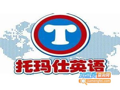 托玛仕儿童英语加盟费
