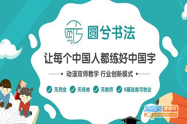 圆兮书法加盟费
