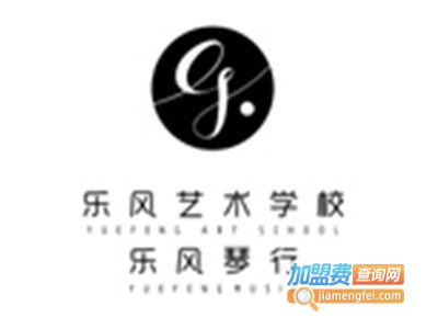乐风文化艺术培训学校加盟费