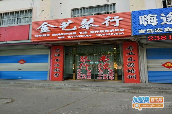 金艺琴行加盟费