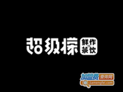 超级檬奶茶加盟费