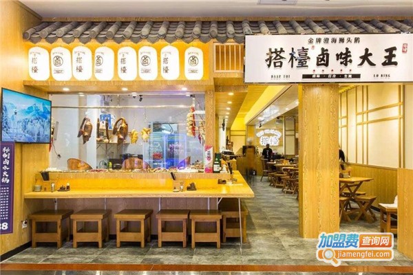 搭台卤味加盟费