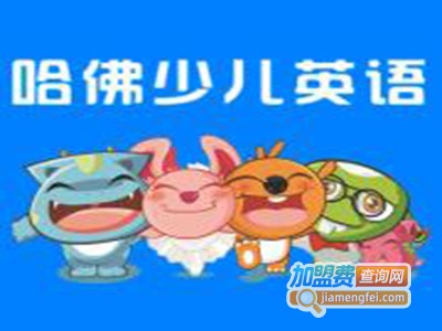 哈佛国际少儿英语加盟费