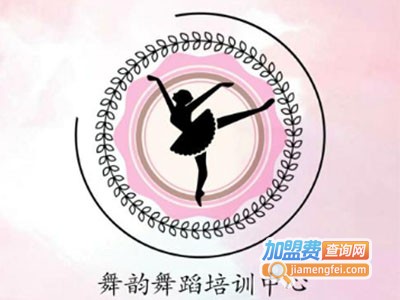 舞韵舞蹈加盟费