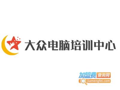 大众电脑培训中心加盟