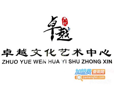 卓越文化艺术培训中心加盟费