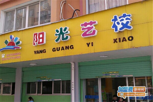 阳光艺校加盟费