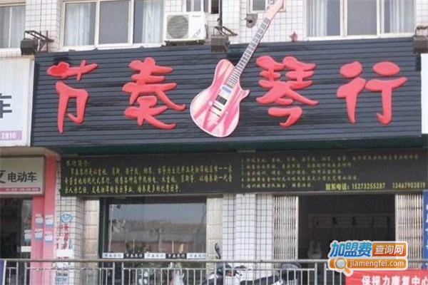 节奏琴行加盟费