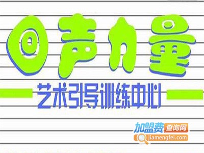 回声力量艺术引导训练中心加盟费