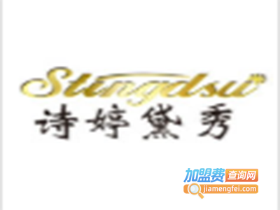 诗婷黛秀加盟费