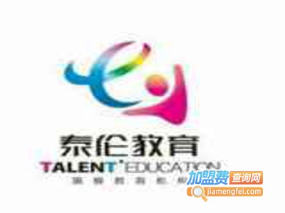 泰伦教育加盟费