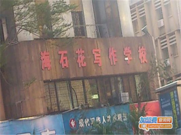 海石花写作加盟门店