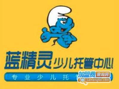 蓝精灵托管教育加盟费