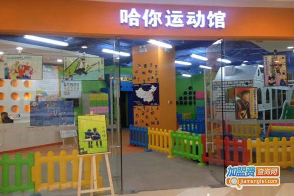 哈你运动馆