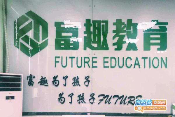 富趣教育加盟