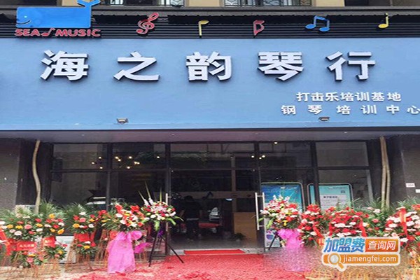 海之韵琴行加盟费