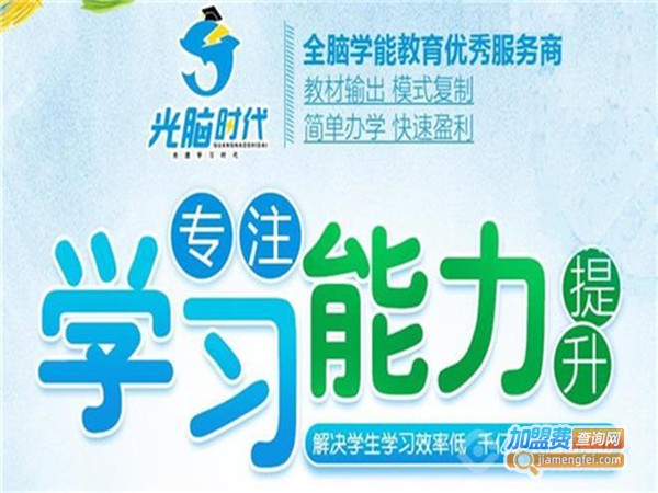 光脑时代加盟费