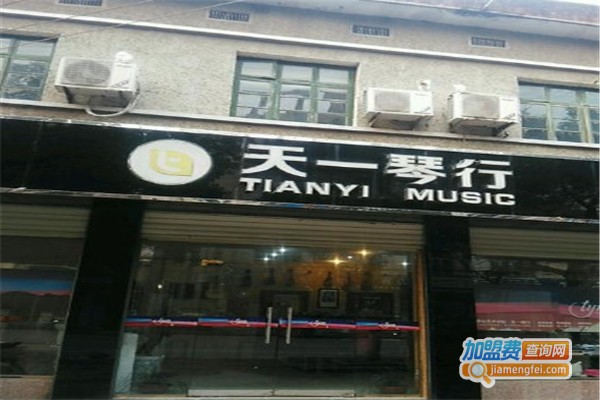 天一琴行加盟费