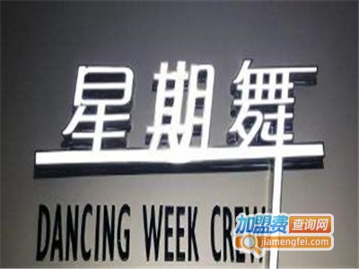 星期舞艺术培训加盟费