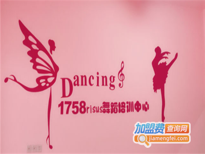 1758舞蹈加盟费