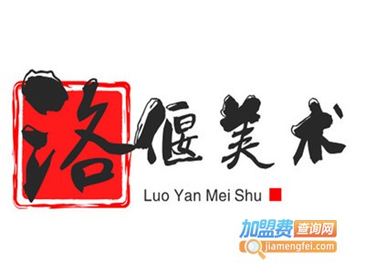 洛偃美术加盟费