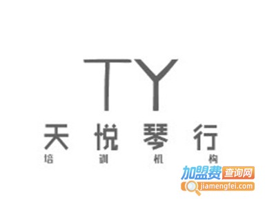 天悦琴行加盟费