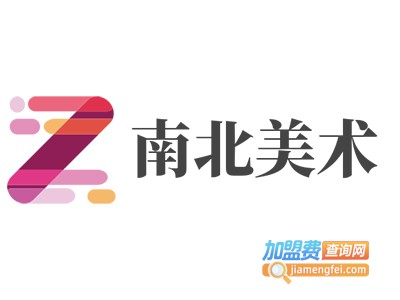 南北美术加盟费