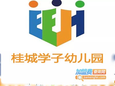 桂城学子幼儿园加盟费