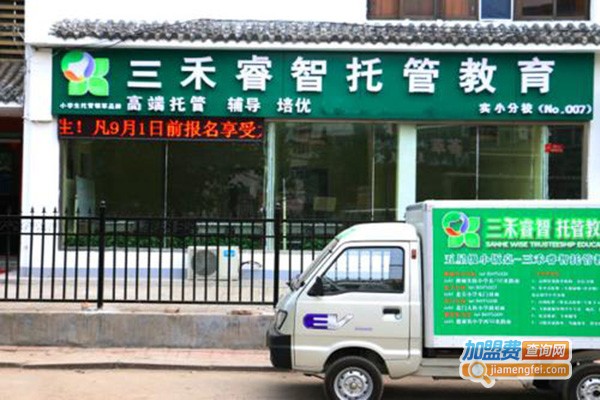 三禾睿智托管加盟门店