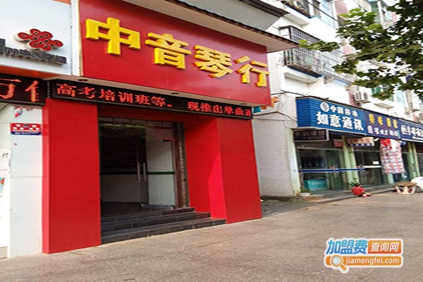 中音琴行加盟门店