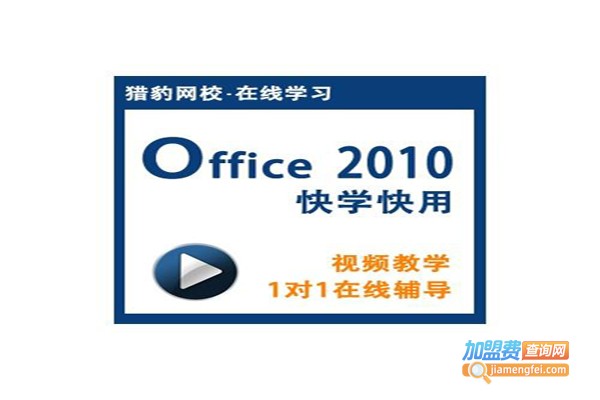 猎豹网校加盟费