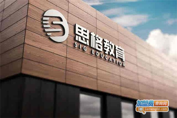 思格教育