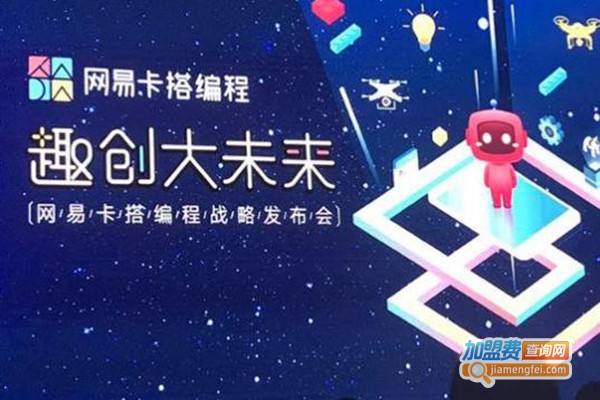 网易卡搭编程加盟费