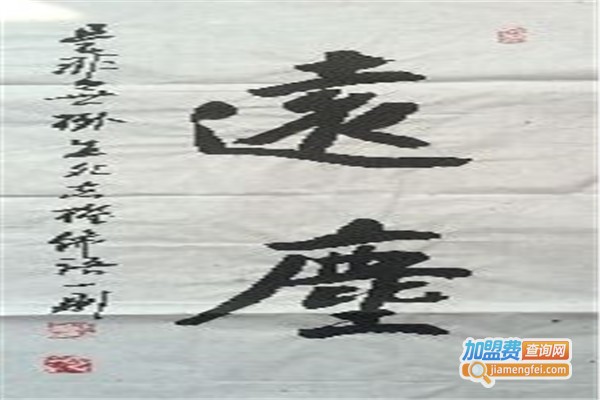 远尘高考美术加盟费