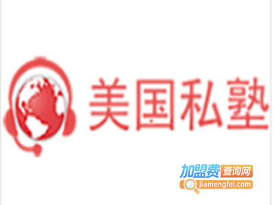 美国私塾教育加盟费