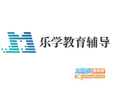乐学教育辅导加盟费