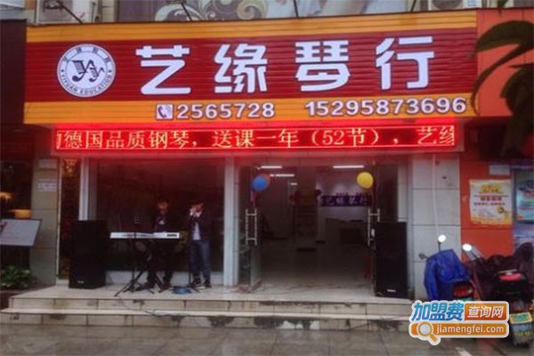 艺缘琴行