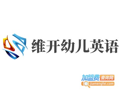 维开幼儿英语加盟费