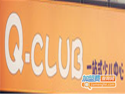 Q-CLUB少儿托管加盟费
