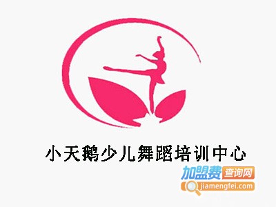 小天鹅少儿舞蹈培训中心加盟费