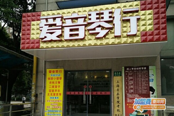 爱音琴行加盟费