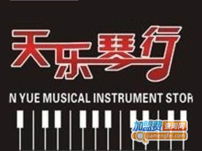 天乐琴行加盟费