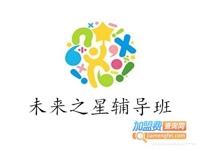 未来之星辅导班加盟费
