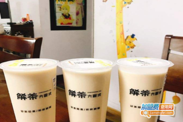 解茶方程式加盟费