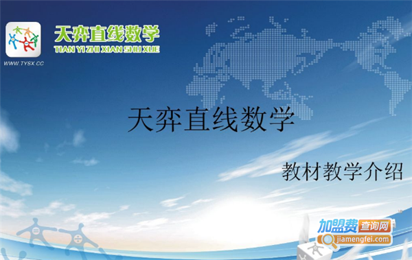 天弈数学加盟费