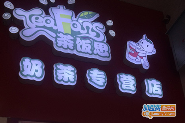 茶饭思大杯茶加盟费