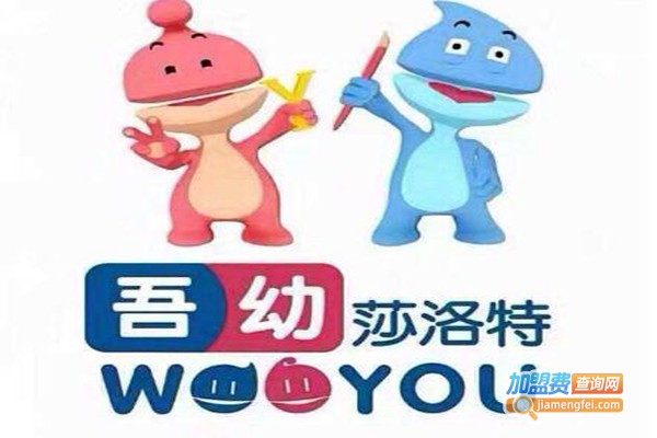 吾幼莎洛特儿童英语加盟费