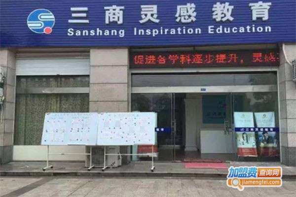三商灵感教育